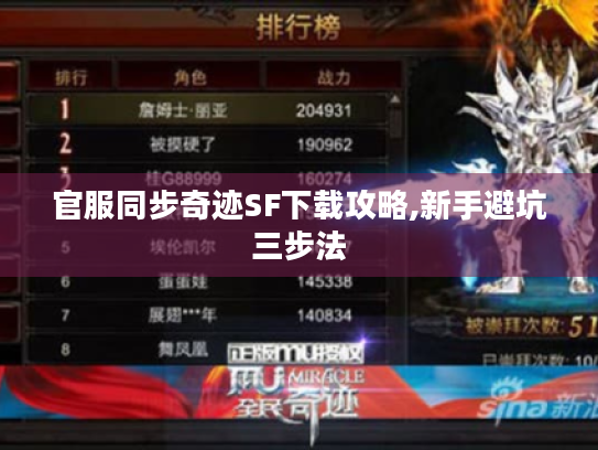 官服同步奇迹SF下载攻略,新手避坑三步法