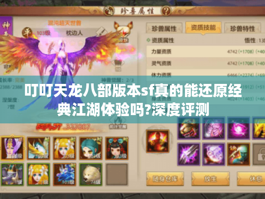 叮叮天龙八部版本sf真的能还原经典江湖体验吗?深度评测 叮叮天龙八部版本sf真的能还原经典江湖体验吗?深度评测