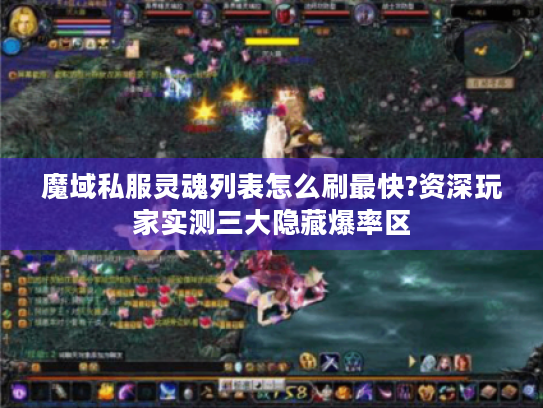 魔域私服灵魂列表怎么刷最快?资深玩家实测三大隐藏爆率区 魔域私服灵魂列表怎么刷最快?资深玩家实测三大隐藏爆率区