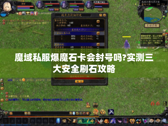 魔域私服爆魔石卡会封号吗?实测三大安全刷石攻略 魔域私服爆魔石卡会封号吗?实测三大安全刷石攻略