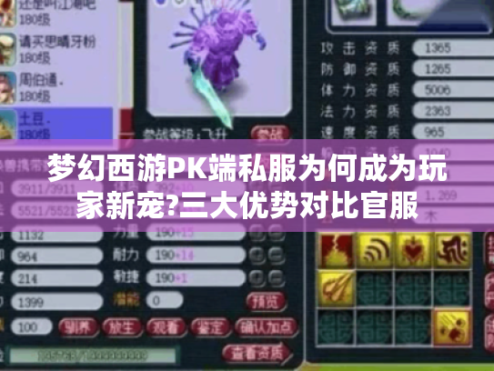 梦幻西游PK端私服为何成为玩家新宠?三大优势对比官服 梦幻西游PK端私服为何成为玩家新宠?三大优势对比官服