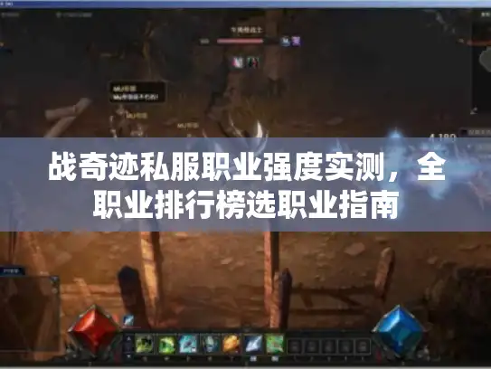 战奇迹私服职业强度实测,全职业排行榜选职业指南 战奇迹私服职业强度实测,全职业排行榜选职业指南