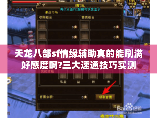 天龙八部sf情缘辅助真的能刷满好感度吗?三大速通技巧实测 天龙八部sf情缘辅助真的能刷满好感度吗?三大速通技巧实测
