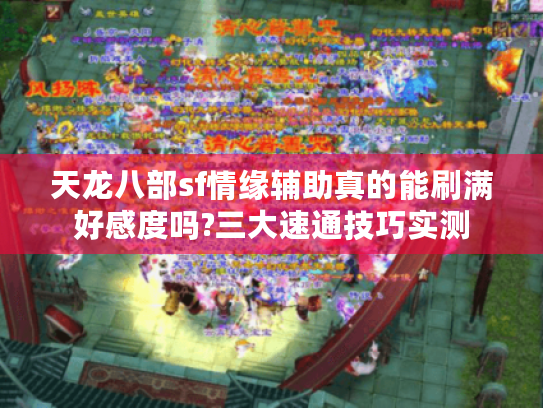 天龙八部sf情缘辅助真的能刷满好感度吗?三大速通技巧实测 天龙八部sf情缘辅助真的能刷满好感度吗?三大速通技巧实测