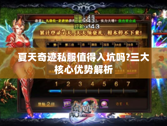 夏天奇迹私服值得入坑吗?三大核心优势解析