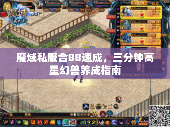 魔域私服合BB速成，三分钟高星幻兽养成指南