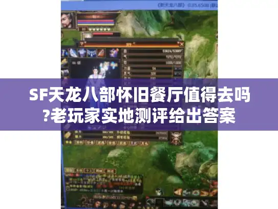 SF天龙八部怀旧餐厅值得去吗?老玩家实地测评给出答案