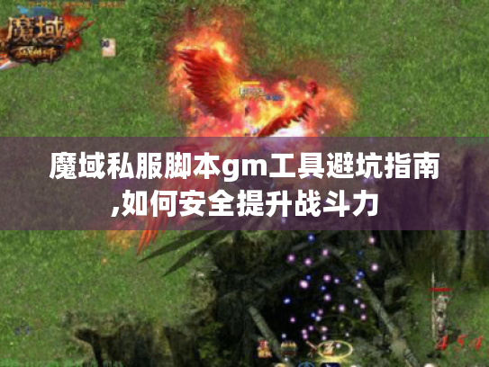 魔域私服脚本gm工具避坑指南,如何安全提升战斗力 魔域私服脚本gm工具避坑指南,如何安全提升战斗力