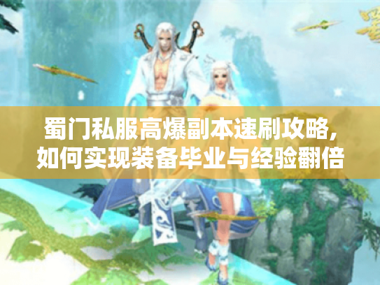 蜀门私服高爆副本速刷攻略,如何实现装备毕业与经验翻倍?
