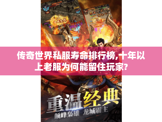 传奇世界私服寿命排行榜,十年以上老服为何能留住玩家? 传奇世界私服寿命排行榜,十年以上老服为何能留住玩家?