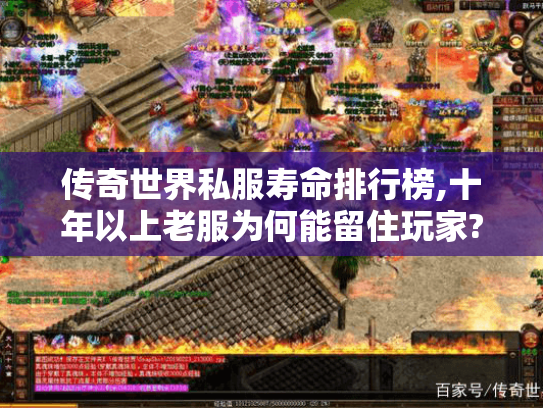 传奇世界私服寿命排行榜,十年以上老服为何能留住玩家?
