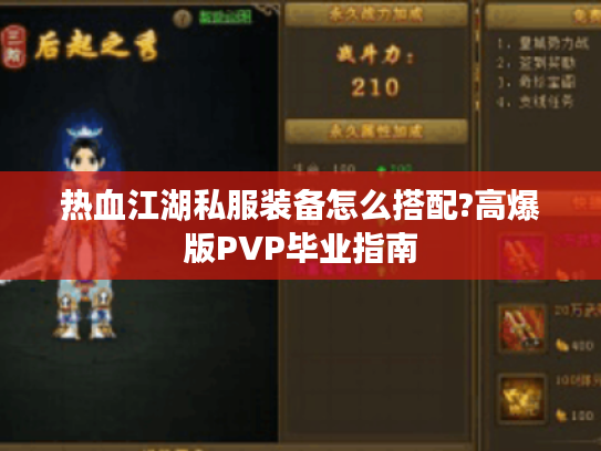 热血江湖私服装备怎么搭配?高爆版PVP毕业指南