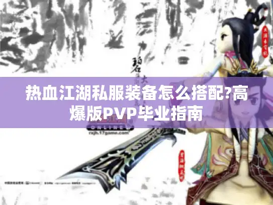 热血江湖私服装备怎么搭配?高爆版PVP毕业指南