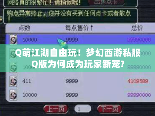 Q萌江湖自由玩!梦幻西游私服Q版为何成为玩家新宠? Q萌江湖自由玩!梦幻西游私服Q版为何成为玩家新宠?