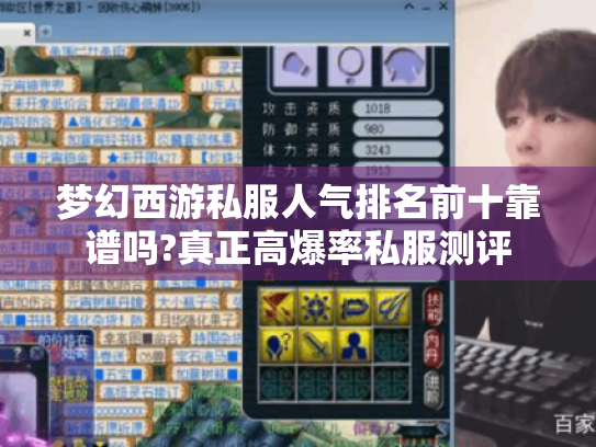 梦幻西游私服人气排名前十靠谱吗?真正高爆率私服测评 梦幻西游私服人气排名前十靠谱吗?真正高爆率私服测评