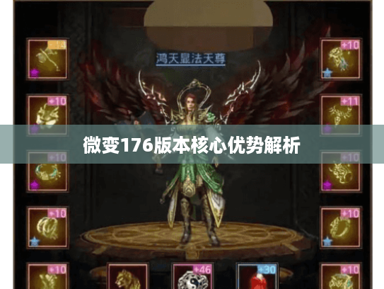 微变176版本核心优势解析 微变176版本核心优势解析