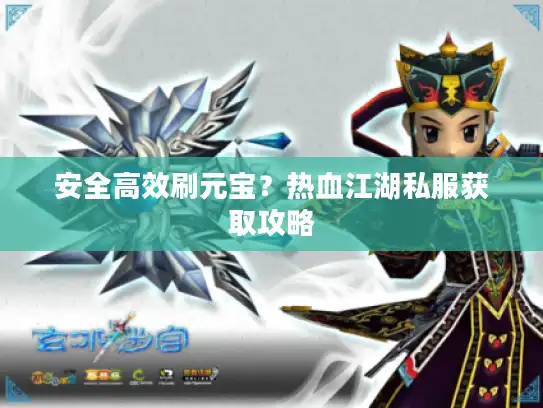 安全高效刷元宝？热血江湖私服获取攻略