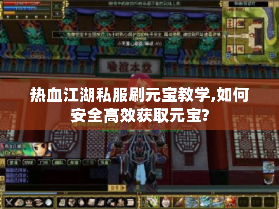 热血江湖私服刷元宝教学,如何安全高效获取元宝?