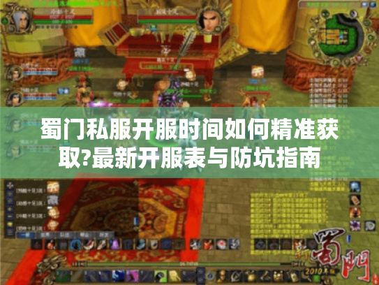 蜀门私服开服时间如何精准获取?最新开服表与防坑指南 蜀门私服开服时间如何精准获取?最新开服表与防坑指南