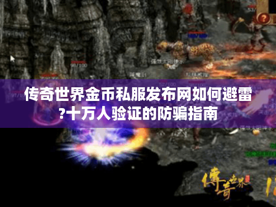 传奇世界金币私服发布网如何避雷?十万人验证的防骗指南