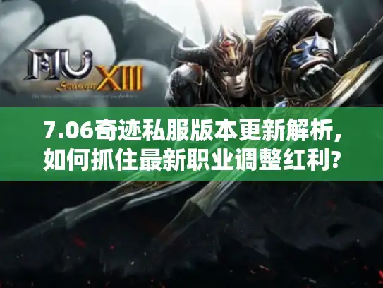 7.06奇迹私服版本更新解析,如何抓住最新职业调整红利? 7.06奇迹私服版本更新解析,如何抓住最新职业调整红利?