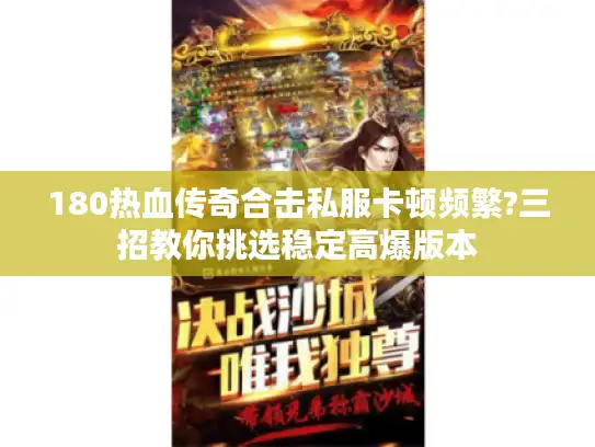 180热血传奇合击私服卡顿频繁?三招教你挑选稳定高爆版本