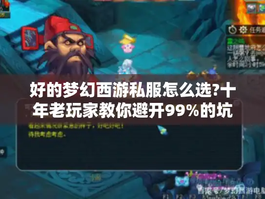 好的梦幻西游私服怎么选?十年老玩家教你避开99%的坑 好的梦幻西游私服怎么选?十年老玩家教你避开99%的坑