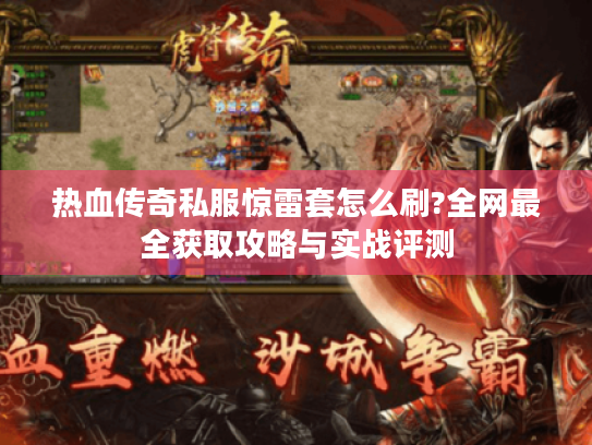 热血传奇私服惊雷套怎么刷?全网最全获取攻略与实战评测