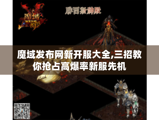 魔域发布网新开服大全,三招教你抢占高爆率新服先机 魔域发布网新开服大全,三招教你抢占高爆率新服先机