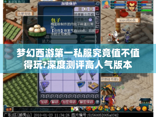梦幻西游第一私服究竟值不值得玩?深度测评高人气版本 梦幻西游第一私服究竟值不值得玩?深度测评高人气版本