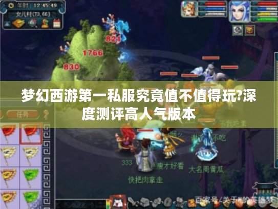 梦幻西游第一私服究竟值不值得玩?深度测评高人气版本 梦幻西游第一私服究竟值不值得玩?深度测评高人气版本