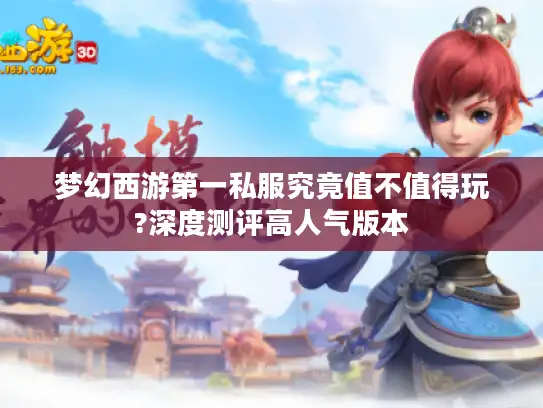 梦幻西游第一私服究竟值不值得玩?深度测评高人气版本