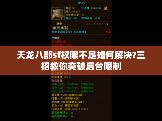 天龙八部sf权限不足如何解决?三招教你突破后台限制 天龙八部sf权限不足如何解决?三招教你突破后台限制