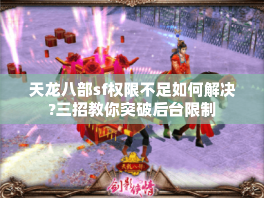 天龙八部sf权限不足如何解决?三招教你突破后台限制