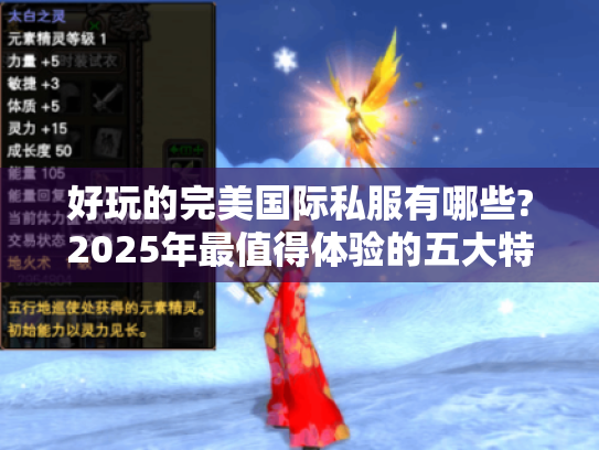 好玩的完美国际私服有哪些?2025年最值得体验的五大特色版本推荐 好玩的完美国际私服有哪些?2025年最值得体验的五大特色版本推荐