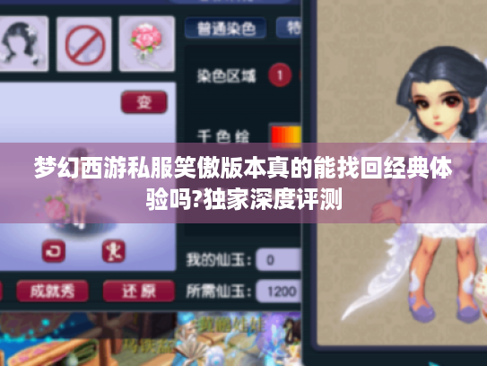 梦幻西游私服笑傲版本真的能找回经典体验吗?独家深度评测
