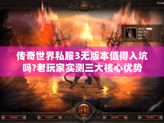 传奇世界私服3无版本值得入坑吗?老玩家实测三大核心优势 传奇世界私服3无版本值得入坑吗?老玩家实测三大核心优势