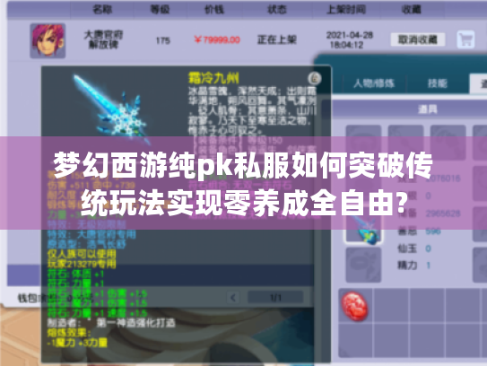 梦幻西游纯pk私服如何突破传统玩法实现零养成全自由? 梦幻西游纯pk私服如何突破传统玩法实现零养成全自由?
