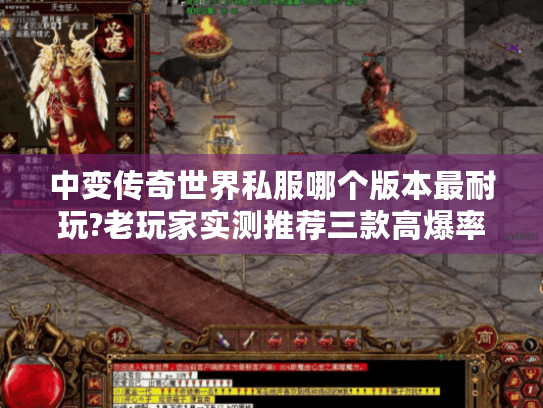 中变传奇世界私服哪个版本最耐玩?老玩家实测推荐三款高爆率服 中变传奇世界私服哪个版本最耐玩?老玩家实测推荐三款高爆率服