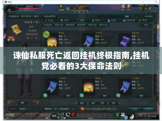 诛仙私服死亡返回挂机终极指南,挂机党必看的3大保命法则 诛仙私服死亡返回挂机终极指南,挂机党必看的3大保命法则