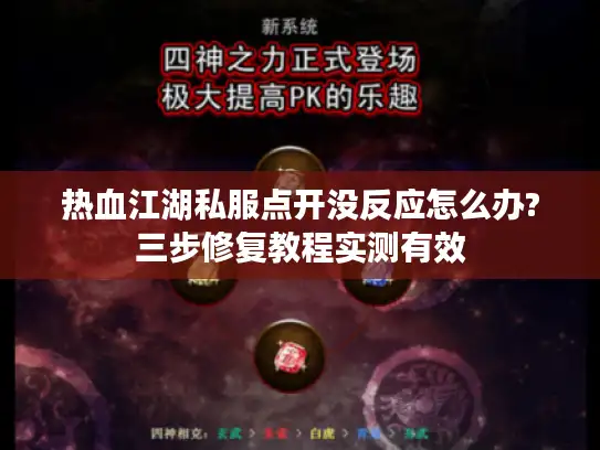热血江湖私服点开没反应怎么办?三步修复教程实测有效