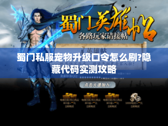 蜀门私服宠物升级口令怎么刷?隐藏代码实测攻略