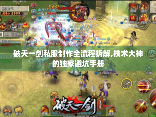 破天一剑私服制作全流程拆解,技术大神的独家避坑手册