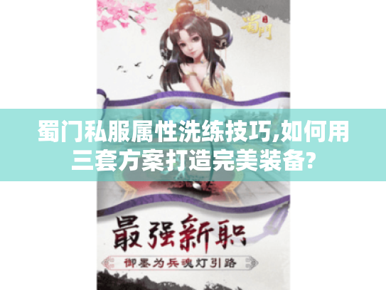 蜀门私服属性洗练技巧,如何用三套方案打造完美装备?