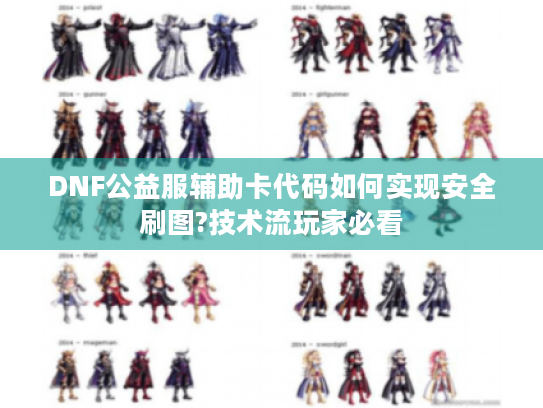 DNF公益服辅助卡代码如何实现安全刷图?技术流玩家必看 DNF公益服辅助卡代码如何实现安全刷图?技术流玩家必看