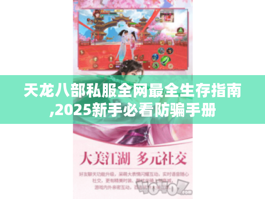 天龙八部私服全网最全生存指南,2025新手必看防骗手册 天龙八部私服全网最全生存指南,2025新手必看防骗手册