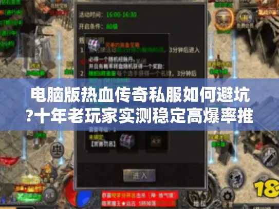 电脑版热血传奇私服如何避坑?十年老玩家实测稳定高爆率推荐