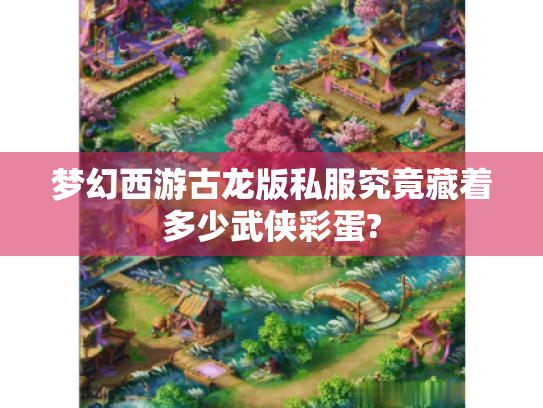 梦幻西游古龙版私服究竟藏着多少武侠彩蛋? 梦幻西游古龙版私服究竟藏着多少武侠彩蛋?