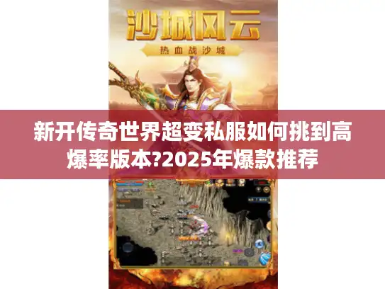新开传奇世界超变私服如何挑到高爆率版本?2025年爆款推荐