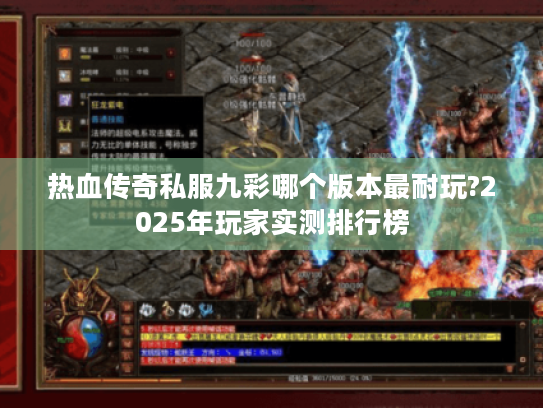 热血传奇私服九彩哪个版本最耐玩?2025年玩家实测排行榜 热血传奇私服九彩哪个版本最耐玩?2025年玩家实测排行榜